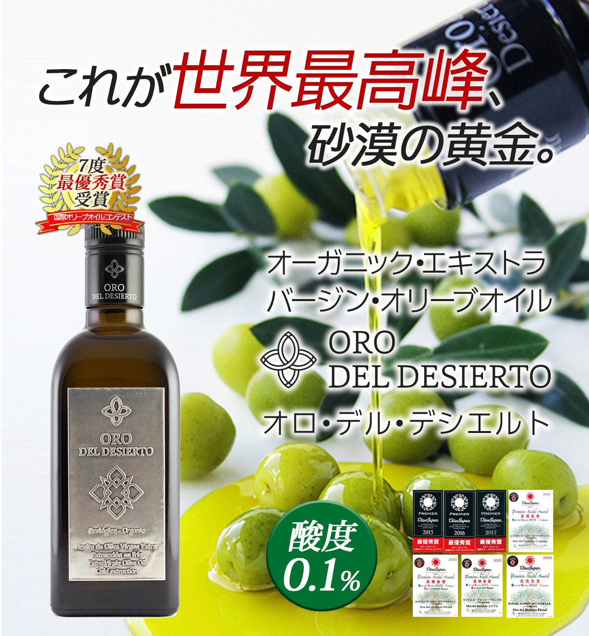 これが世界最高峰。オーガニック・エキストラバージン・オリーブオイル ORO DEL DESIERTO オロ・デル・デシエルト