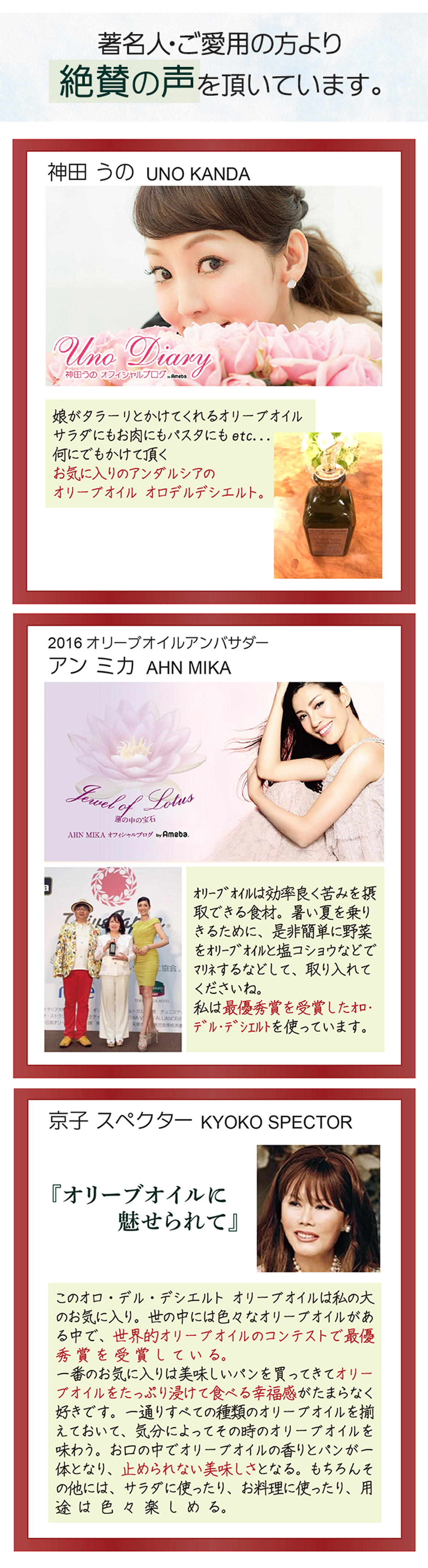 著名人・ご愛用の方より絶賛の声を頂いております。 神田うの アンミカ 京子スペクター