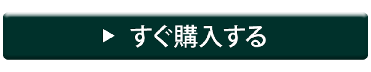 すぐ購入する