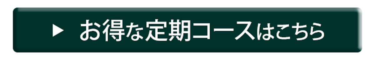 お得な定期コースはこちら